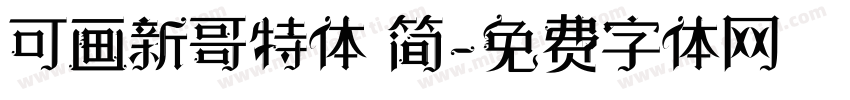 可画新哥特体 简字体转换